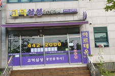 고덕삼성공인중개사사무소