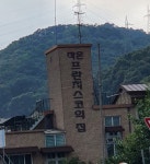 작은프란치스코의집