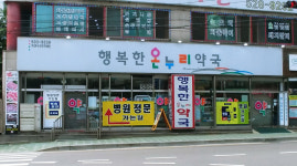 행복한온누리약국