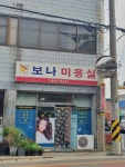 보나벤츄라미용실 | 보나미용실