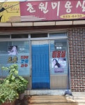 초원미용실