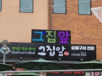그집앞 대관령본점