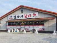 김가네갈비