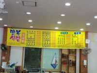 만복식당