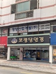 보광당안경원
