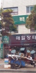 매일장터