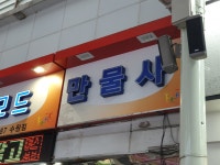 만물사