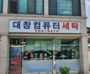 대창컴퓨터세탁