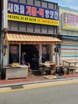 새마을떡방앗간