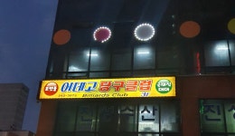 어데고당구클럽