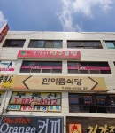 한아름식당