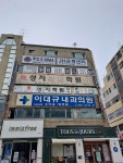 이대규내과의원