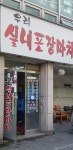 우리실내포장마차