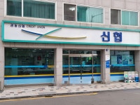 관동신협관동신용협동조합