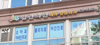 365열린의원
