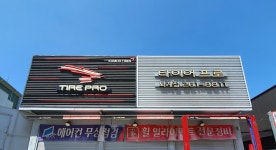 타이어프로 퇴계점