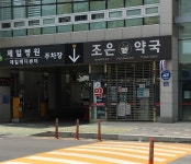 조은약국