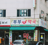 부부약국
