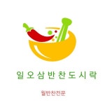 일오삼반찬도시락