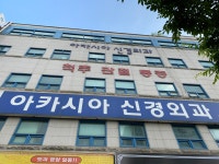 아카시아신경외과의원