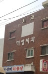 덕성치과의원