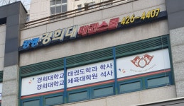 강명경희대태권스쿨