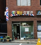 행운이발관