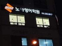 노아영어학원 석사본점