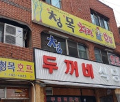 청목치킨호프