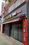 신천토스트