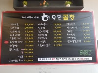 하우돈곱창 고촌점