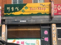 은혜헤어샵