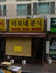 이모네분식