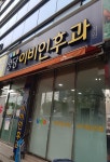 성당이비인후과의원