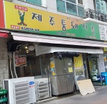 제주통돼지촌 가양점