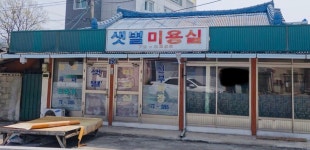 샛별미용실