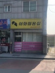 이화미용실