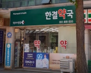 한결약국