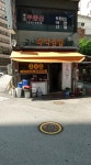 구니즉석김밥전문
