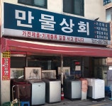 만물상회