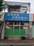 상록건설