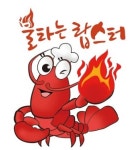 불타는랍스터 권선점