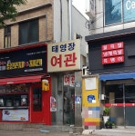 태영장여관