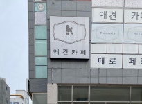 페로페라 애견카페