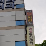 성당탑치과의원
