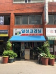 일성크리닝