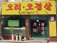 친구네오리오겹살