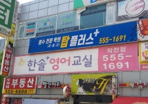 탑플러스영수전문학원