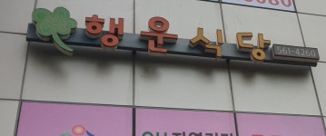 행운식당
