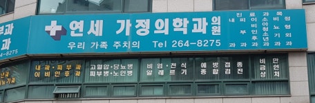 연세가정의학과의원